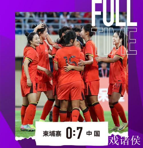 U20女足亚洲杯预选赛 中国队连胜两场