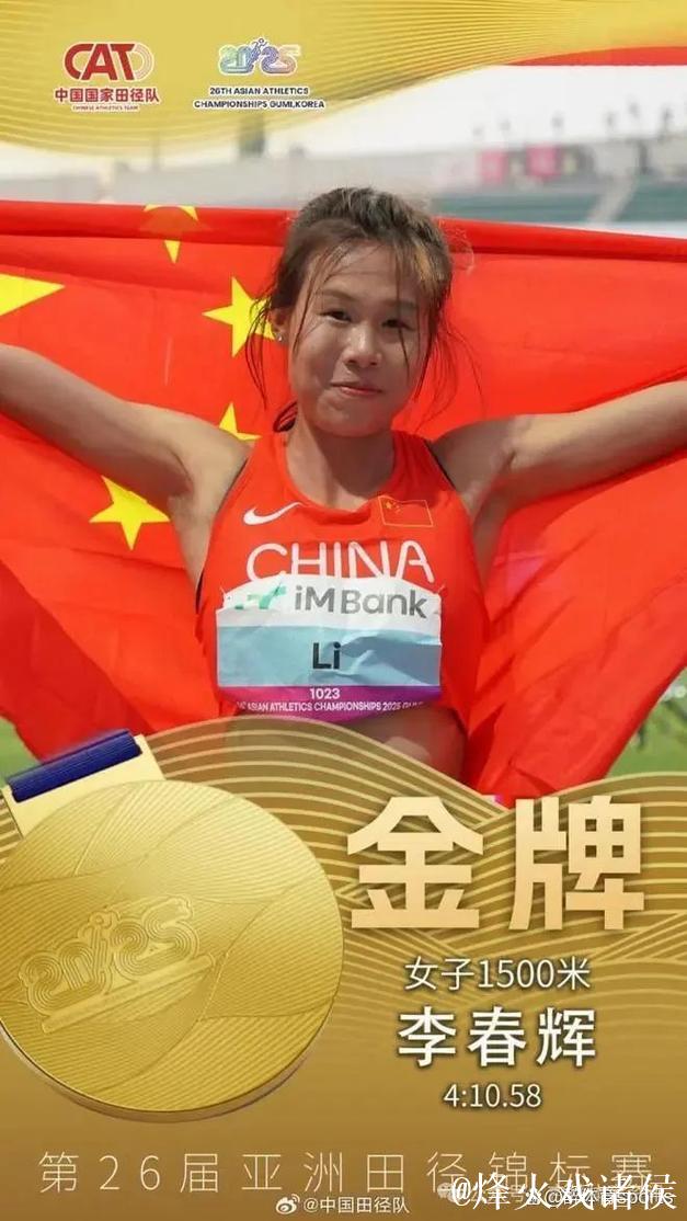 吉林队选手李春辉夺得十五运会女子1500米金牌